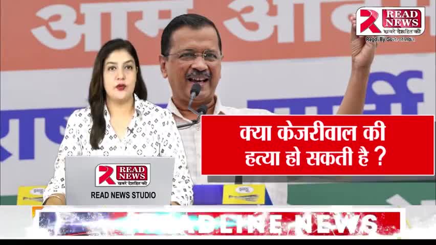 Arvind Kejriwal क्या अरविन्द केजरीवाल की हत्या हो सकती है ❓❓
ये आरोप हम नहीं उसकी पार्टी लगा रही है 

#delhi #delhincr