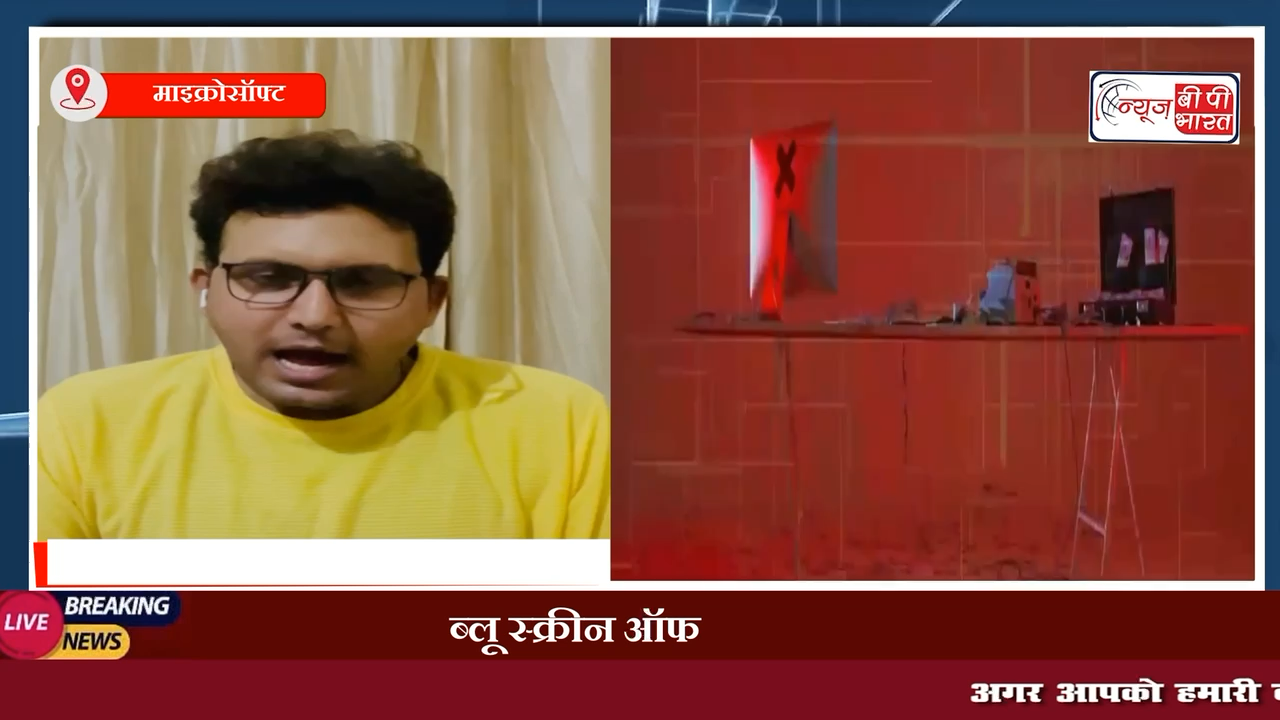 #Microsoft : क्या है ब्लू स्क्रीन ऑफ डेथ | क्यों ठप हुआ माइक्रोसॉफ्ट? क्या है असली वजह...
#माइक्रोसॉफ़्ट #ब्लू_स्करीन_ऑफ_डेथ #न्यूज़ #ब्रेकिंग #ब्रेकिंग_न्यूज़ #इंडिया #वर्ल्ड #tech