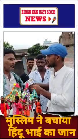 #भागलपुर #news मोदी सरकार के मुंह परतमाचा। मुस्लिम ने बचाया चंद कांवरिया का।
