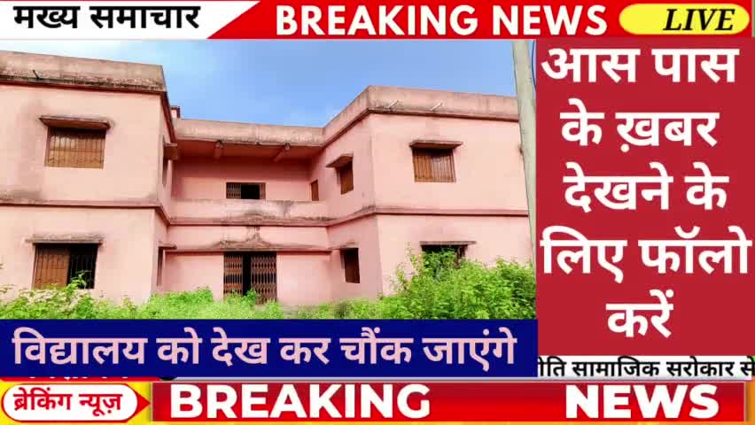 पालोजोरी प्रखंड क्षेत्र के सिमलगढ़ा पंचायत कोयरी जमुआ के नए विद्यालय का निरीक्षण करने पहुंचे पूर्व विधायक चुन्ना सिंह