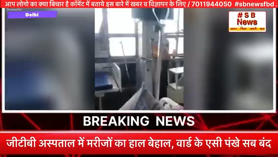 जीटीबी अस्पताल में मरीजों का हाल बेहाल, वार्ड के एसी पंखे सब बंद | #sbnewsfbd #news #delhi