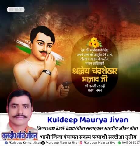 महान क्रांतिकारी श्रद्धेय चन्द्रशेखर आजाद जी की जयंती पर उन्हें सतत् नमन् -Kuldeep Maurya Jivan #जिलाध्यक्ष RSSP Basti