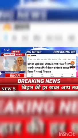 Bihar Special Status: क्या NDA से अपना समर्थन वापस लेंने नीतीश?     कांग्रेस के सवाल से बिहार में गरमाई सियासत #biharnew