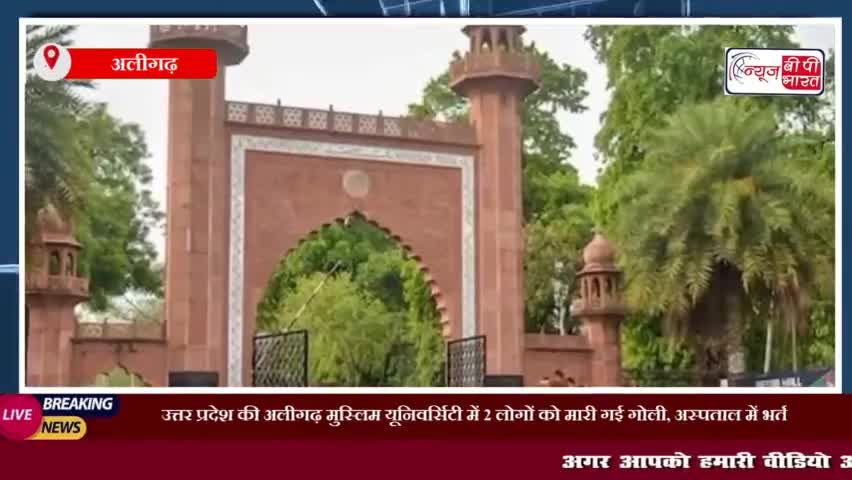उत्तर प्रदेश की अलीगढ़ मुस्लिम यूनिवर्सिटी में 2 लोगों को मारी गई गोली,अस्पताल में भर्ती
#उत्तरप्रदेश #अलीगढ़ #मुस्लिम