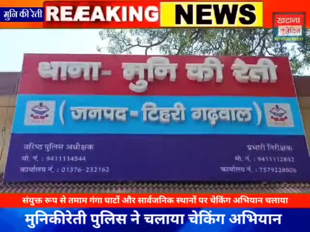 मुनिकीरेती पुलिस ने चलाया चेकिंग अभियान
