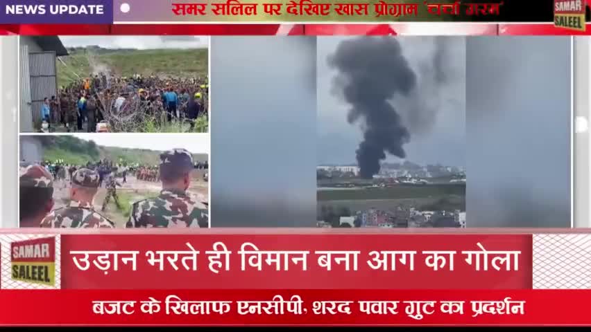 नेपाल प्लेन हादसा ।। विमान में सवार सभी 18 यात्रियों की मौत, पायलट गंभीर #nepalplanecrash #Nepal