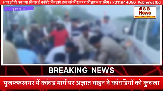 मुजफ्फरनगर में कांवड़ मार्ग पर अज्ञात वाहन ने कांवड़ियों को कुचला #sbnewsfbd #news #latestnews