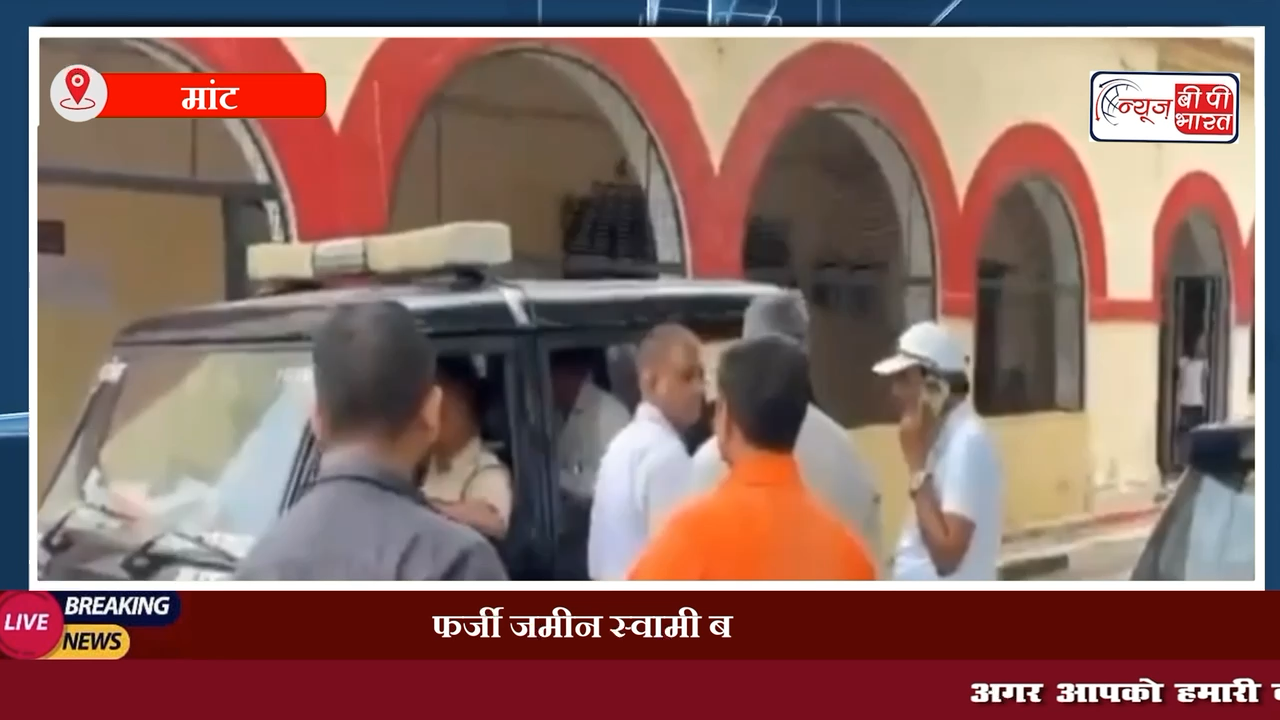 मांट : तहसील मैं फर्जी बैनामा करने आये तीन लोगों को पुलिस ने पकड़ा  
#मांट_तहसील
#फर्जी_बैनामा
#पुलिस_कार्रवाई
#धोखाधड़ी
#अपराध_समाचार
#विधिक_प्रवर्तन
#तहसील_समाचार
#जालसाजी
