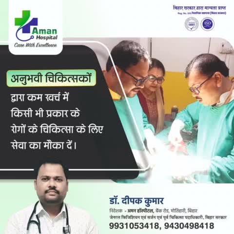 कम ख़र्च में बेहतर इलाज।
ICU, ऑपरेशन, 24 घंटा इमरजेंसी इत्यादि की सुविधा उपलब्ध।
#अमन_हॉस्पिटल, बैंक रोड़, मोतिहारी, बिहार
9430498418
9931053418
Aman Hospital Motihari