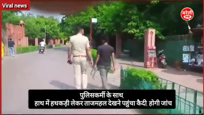 #viralvideo
हाथ में हथकड़ी लेकर #ताजमहल देखने पहुंचा कैदी
पुलिसकर्मी व कैदी के बीच गजब का प्रेम दिखा