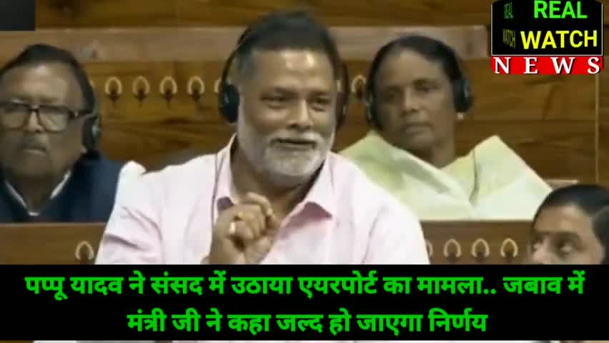 पप्पू यादव ने संसद में उठाया एयरपोर्ट का मामला.. जबाव में मंत्री जी ने कहा जल्द हो जाएगा निर्णय

#pappuyadav #purneaairport