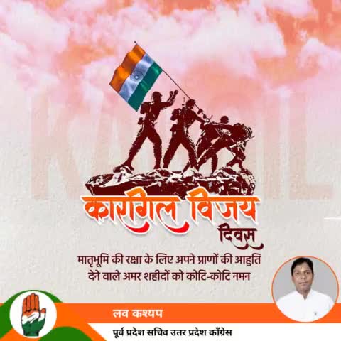 मातृभूमि की रक्षा करते हुए अपने जीवन की आहुति देकर मातृभूमि एवं देश का सर फक्र से ऊंचा करने वाले कारगिल के वीर जवानो को कारगिल विजय दिवस के उपलक्ष में कोटि-कोटि नमन एवं श्रद्धा सुमन!
#AjayKumarLallu 
#RahulGandhi