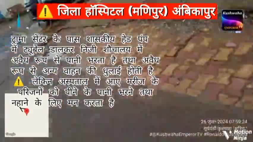 जिला हॉस्पिटल #अंबिकापुर छत्तीसगढ़
अस्पताल में आए मरीजों के परिजन को पीने के लिए पानी तथा नहाने के लिए रोक लगाया जाता है