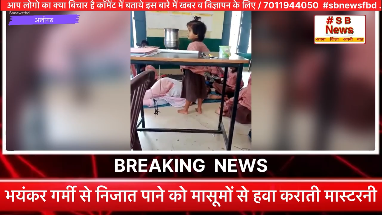 भयंकर गर्मी से निजात पाने को मासूमों से हवा कराती मास्टरनी। #sbnewsfbd #bjp #alighar