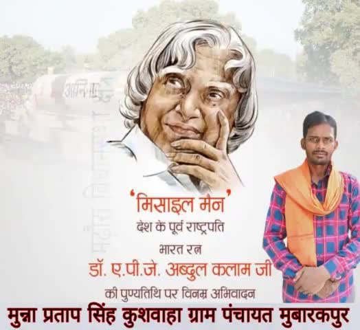 महान वैज्ञानिक, मिसाइल मैन, #पूर्व_राष्ट्रपति, '#भारत_रत्न' डॉ. #ए_पी_जे__अब्दुल_कलाम की पुण्यतिथि पर उन्हें विनम्र श्रद्धांजलि! आपके विचार और आदर्श हमें सदैव प्रेरित करते रहेंगे।
#मुन्ना999 #munna999 #APJ_Abdul_Kalam