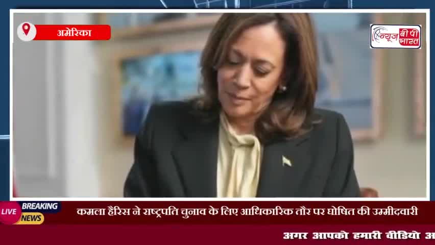 कमला हैरिस ने राष्ट्रपति चुनाव के लिए आधिकारिक तौर पर घोषित की उम्मीदवारी, कहा- हमारी टीम जीतेगी 
#कमला #हैरिस #राष्ट्रप