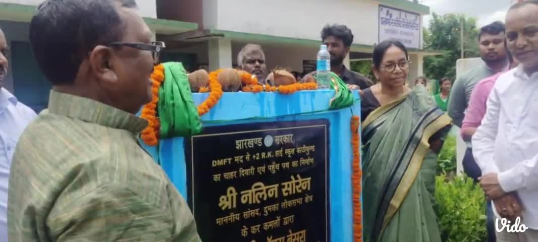 काठीकुंड: +2 हाई स्कूल काठीकुंड में चार दिवारी एवं आयरन गेट निर्माण का दुमका लोकसभा सांसद नलिन सोरेन ने नारियल फोड़ कर उद्घाटन की