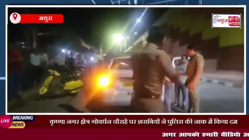 मथुरा: कृष्णा नगर क्षेत्र गोवर्धन चौराहे पर शराबियों ने पुलिस की नाक में किया दम
#मथुरा: #कृष्णा #नगर #क्षेत्र #गोवर्धन