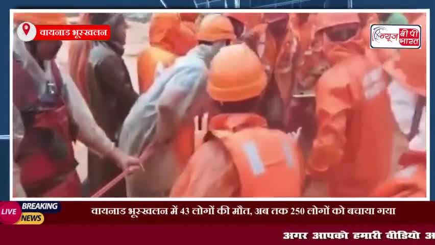 वायनाड भूस्खलन में 43 लोगों की मौत, अब तक 250 लोगों को बचाया गया,
#वायनाड #भूस्खलन #लोगों #मौत