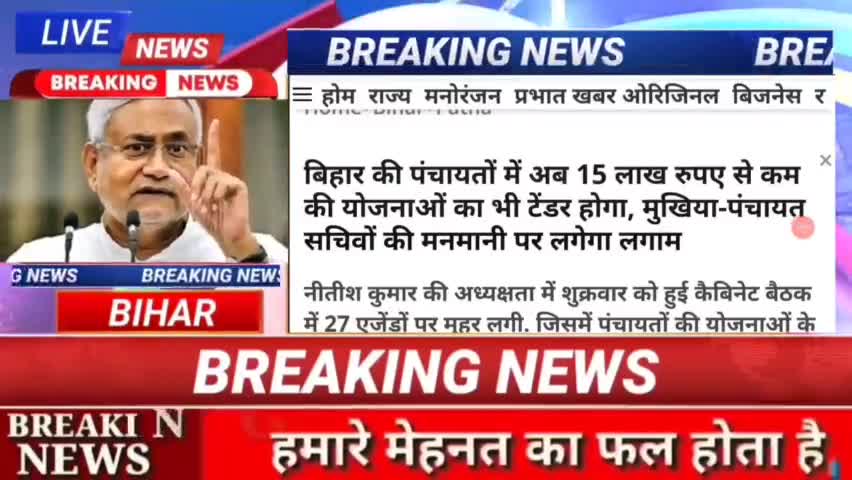 बिहार की पंचायतों में अब 15 लाख रुपए से कम की योजनाओं का भी टेंडर होगा , मुखिया पंचायत सचिवों की मनमानी पर लगाम लगेगा #b