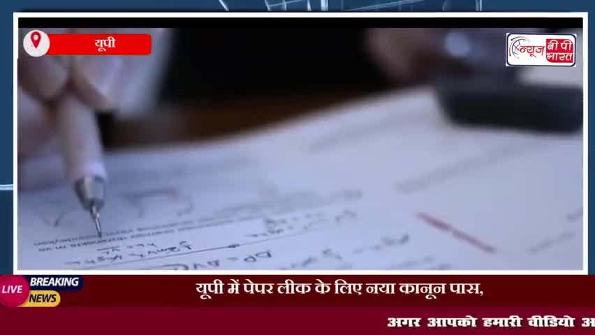 यूपी में पेपर लीक के लिए नया कानून पास, संपत्ति भी हो सकती हैं जब्त; एक करोड़ तक जुर्माना
#यूपी #पेपर #लीक