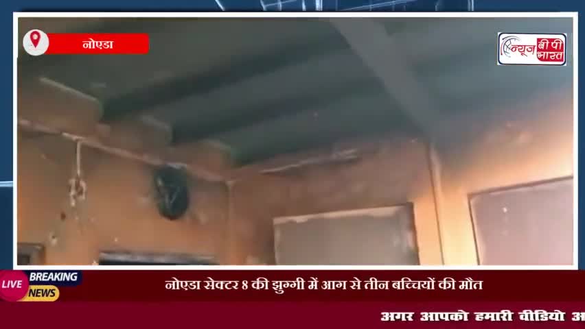 नोएडा सेक्टर 8 की झुग्गी में आग से तीन बच्चियों की मौत; जिंदगी और मौत के बीच जूझ रहे पिता
#नोएडा #सेक्टर #झुग्गी