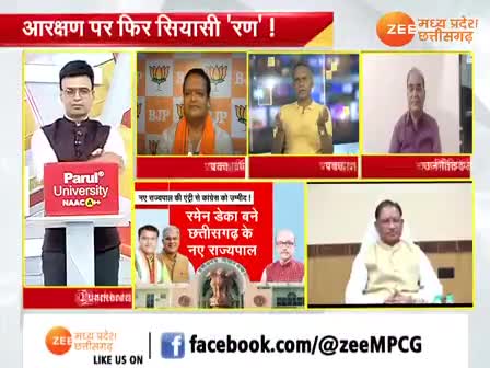 #आरक्षण पर #सियासी #रण !

Zee न्यूज़ - 3

#Aarakshan #araksan 
#ChhattisgarhNews #छत्तीसगढ़िया #chhattisharh #cg