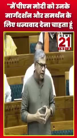 "मैं पीएम मोदी को उनके मार्गदर्शन और समर्थन के लिए धन्यवाद देना चाहता हूं #news21india #lockshabha