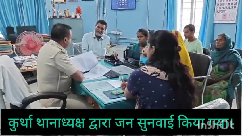 आज दिनांक-02.08.2024 को कुर्था थानाध्यक्ष द्वारा आम जनता/परिवादियों की समस्याएं सुनी गई एवं समस्या का निष्पादन किया गया।