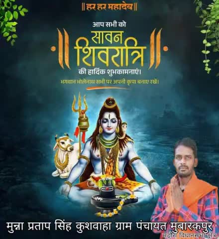हर हर महादेव 🔱

आप सभी को सावन शिवरात्रि की हार्दिक शुभकामनाएं। 
भगवान भोलेनाथ सभी पर अपनी कृपा बनाए रखें।
#Sawan_Shivratri_2024 #munna999 #मुन्ना999