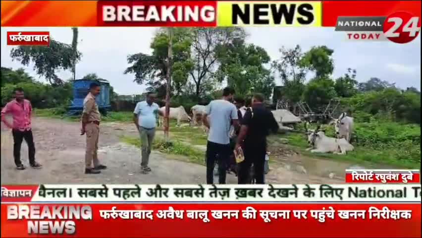 फर्रुखाबाद में अवैध बालू खनन की सूचना पर पहुंचे खनन निरीक्षक, खनन निरीक्षक के ड्राइवर पर खनन माफिया हुए हमलावर।

#natio