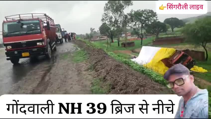 03 अगस्त 2024 आज शाम 3;50am की टाईम में सिंगरौली गोंदवाली NH 39 ब्रिज से नीचे ड्राइवर को नींद लग जाने कारण वह बैलेंस
