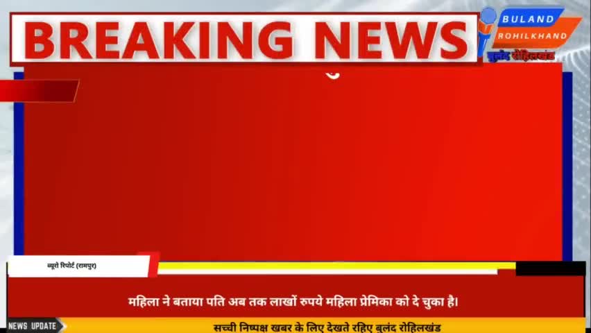 #rampur | पति की प्रेमिका से तंग आकर प्रेमिका को खोजने निकली पत्नी नहीं मिलने पर बीच सड़क पर बैठ गई