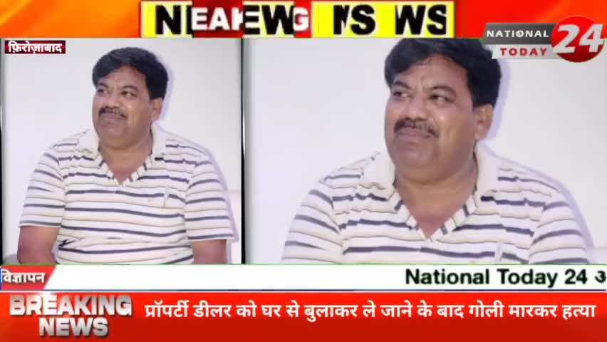 फिरोजाबाद घर से ले जाकर युवक को उतारा मौत के घाट आरोपी अभियुक्त के खिलाफ पुलिस ने किया मुकदमा दर्ज।

#nationaltoday24 #f