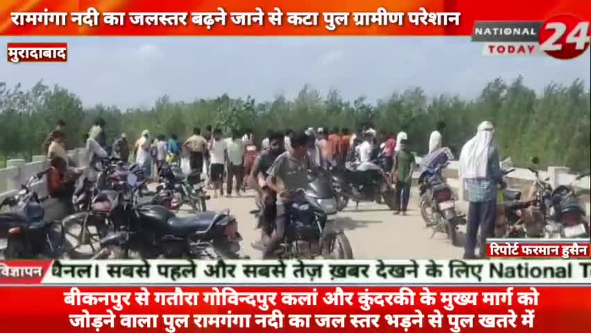 मुरादाबाद में रामगंगा नदी का जलस्तर बढ़ने जाने से कटा पुल ग्रामीण परेशान।


#nationaltoday24 #muradabadnews #muradabadpo