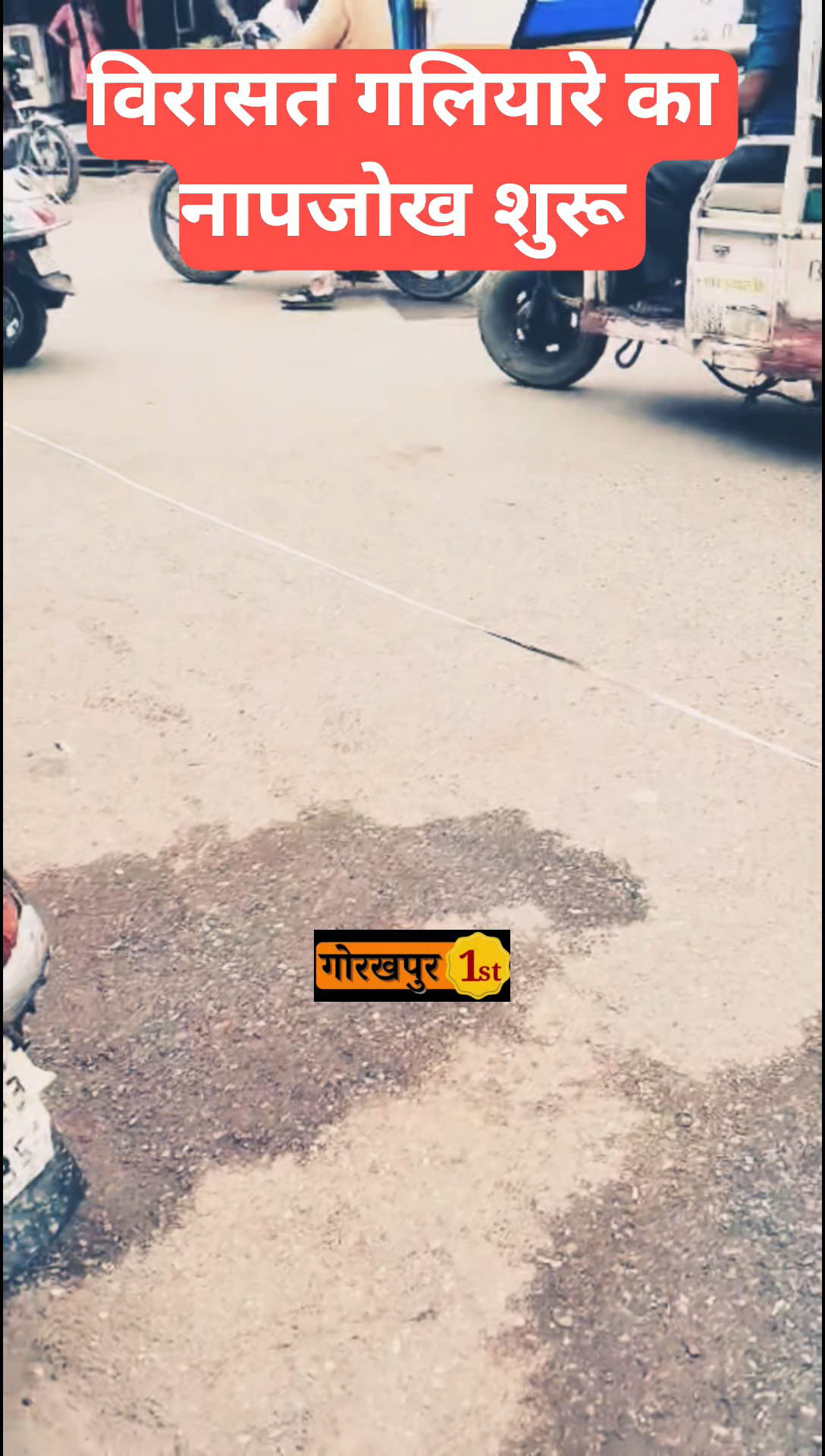 गोरखपुर में एक बार फिर विरासत गलियारे का नाप जोक शुरू #gorakhpurfirst