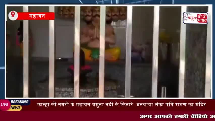 महावन: कान्हा की नगरी के महावन यमुना नदी के किनारे  बनवाया लंका पति रावण का मंदिर
#महावन #कान्हा #नगरी #महावन #यमुना