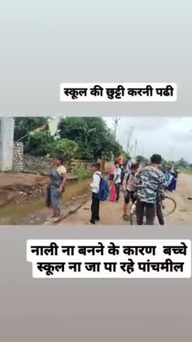 स्कूल के बच्चे नाली ना बनने के कारण