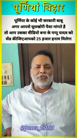 bhawanipur पूर्णिया से पप्पू यादव   कोई भी पैसा लेता है तो उसका वीडियो बनाकर पप्पू यादव को भेजें