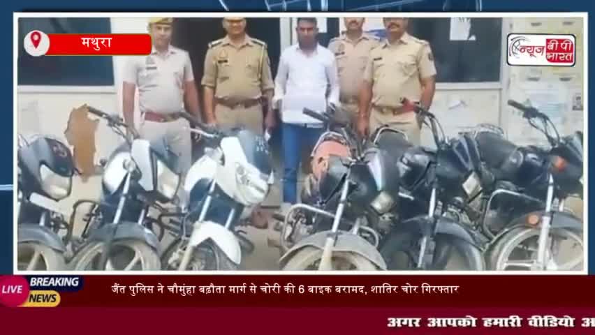 मथुरा: जैंत पुलिस ने चौमुंहा बढ़ौता मार्ग से चोरी की 6 बाइक बरामद
#मथुरा #जैंत #पुलिस #चौमुंहा #बढ़ौतामार्ग #चोरी