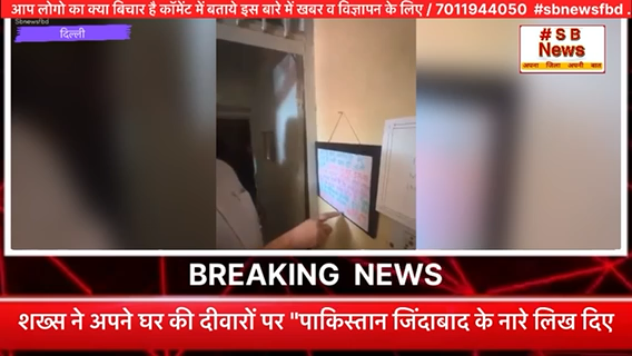 शख्स ने अपने घर की दीवारों पर "पाकिस्तान जिंदाबाद के नारे लिख दिए #sbnewsfbd #news #latestnews