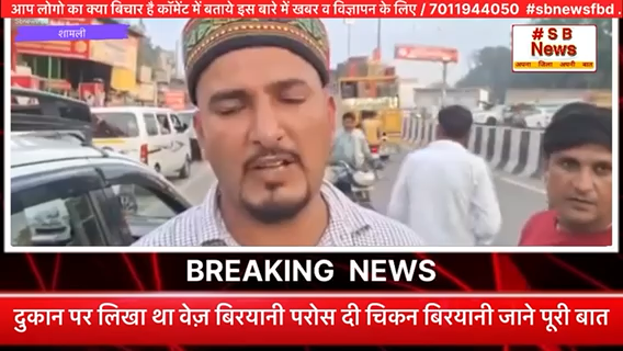 लिखा था वेज़ बिरयानी परोस दी चिकन बिरयानी जाने पूरी बात #sbnewsfbd #news #latestnews #shamli #bjp