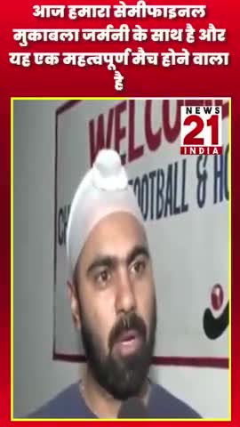 आज हमारा सेमीफाइनल मुकाबला जर्मनी के साथ है #news21india #shots #india #hokiteam