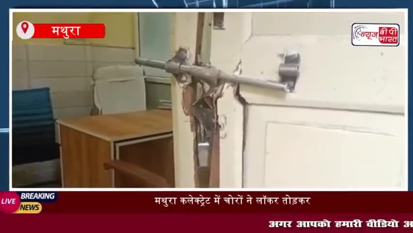 मथुरा: मथुरा कलेक्ट्रेट में चोरों ने लॉकर तोड़कर खनन विभाग के ऑफिस में रखी
#मथुरा #कलेक्ट्रेट #चोरों #लॉकर