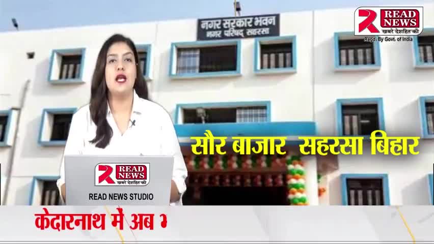 बिहार के सहरसा जिले के सौर बाजार के नगर पंचायत से माननीय आरिफ खान LIVE 

#Bihar #biharireels #BiharNews #BiharPolitics