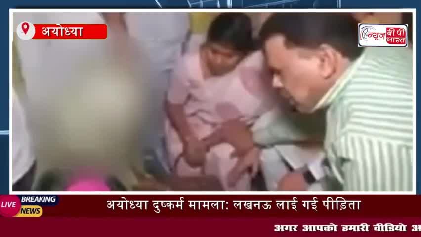 अयोध्या दुष्कर्म मामला: लखनऊ लाई गई पीड़िता, क्वीन मैरी अस्पताल में किया गया भर्ती
#अयोध्या #दुष्कर्म #मामला #लखनऊ