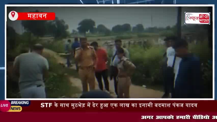 महावन: STF के साथ मुठभेड़ में ढेर हुआ एक लाख का इनामी बदमाश पंकज यादव
#महावन #STF #मुठभेड़ #ढेर #बदमाश पंकजयादव