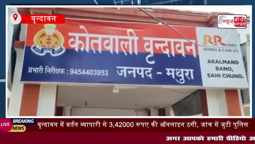 मथुरा: वृन्दावन में बर्तन व्यापारी से 3,42000 रूपए की ऑनलाइन ठगी
#मथुरा #वृन्दावन  #बर्तन व्यापारी  #3,42000 रूपए #ठगी