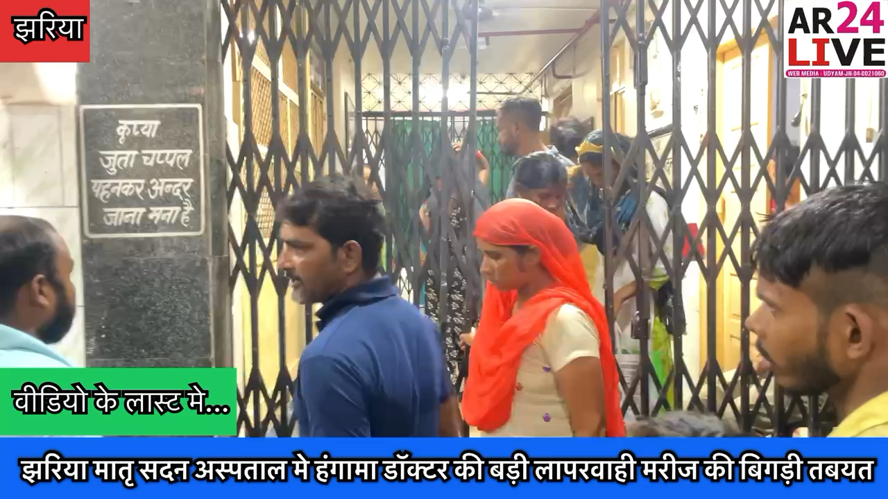 #डॉक्टर_की_बड़ी_लापरवाही झरिया #मातृ_सदन_अस्पताल मरीज की  हालत बिगड़ने के बाद #हंगामा