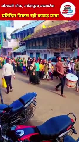 नर्मदापुरम : प्रतिदिन निकल रही कावड़ यात्रा सावन का महीना हुआ भक्तिमय
#narmadapuram 
#sethanighat #mp #india #bhopal